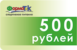 подарочный сертификат 500 рублей